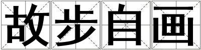 故步自畫