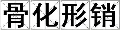 骨化形銷