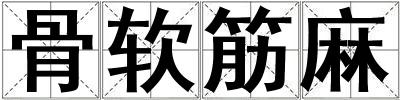 骨軟筋麻