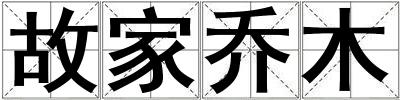 故家喬木