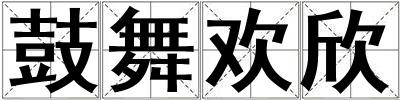 鼓舞歡欣