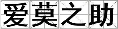 愛莫之助