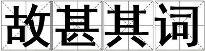 故甚其詞