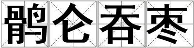 鶻侖吞棗