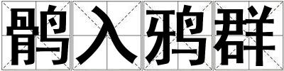 鶻入鴉群