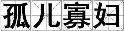 孤兒寡婦