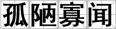孤陋寡聞