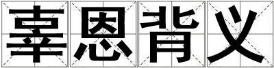 辜恩背義