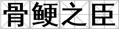 骨鯁之臣