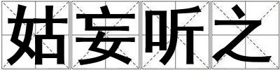姑妄聽之