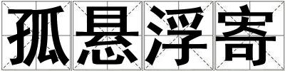 孤懸浮寄