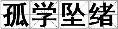 孤學(xué)墜緒
