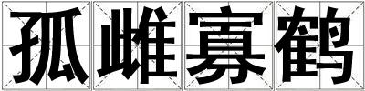孤雌寡鶴