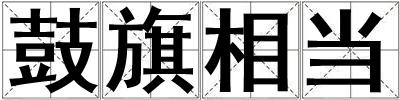 鼓旗相當