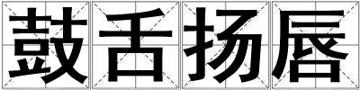 鼓舌揚唇