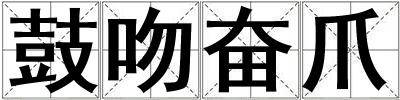 鼓吻奮爪