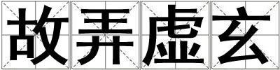 故弄虛玄