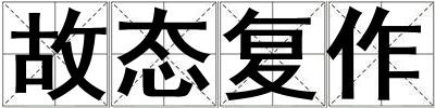 故態復作