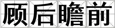 顧后瞻前