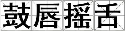 鼓唇搖舌