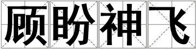 顧盼神飛