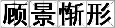顧景慚形