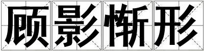 顧影慚形