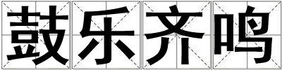 鼓樂齊鳴