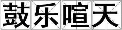 鼓樂喧天