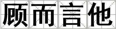顧而言他