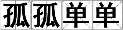 孤孤單單