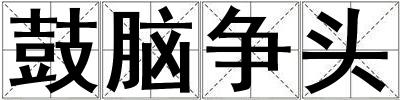 鼓腦爭頭
