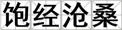 飽經(jīng)滄桑