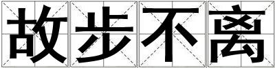 故步不離