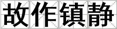 故作鎮(zhèn)靜
