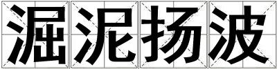 淈泥揚(yáng)波