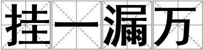 掛一漏萬(wàn)