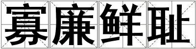 寡廉鮮恥