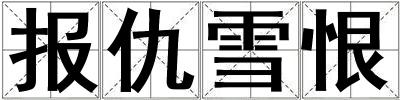 報(bào)仇雪恨