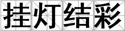 掛燈結(jié)彩