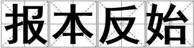 報(bào)本反始