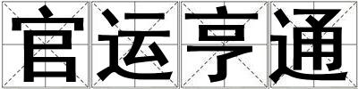 官運(yùn)亨通