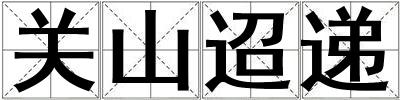 關山迢遞