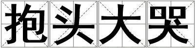 抱頭大哭