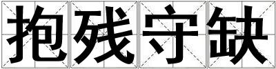 抱殘守缺