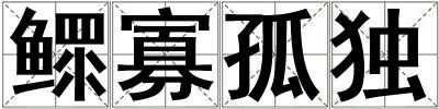 鰥寡孤獨