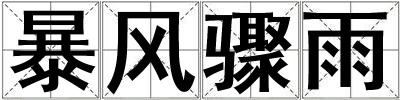 暴風(fēng)驟雨