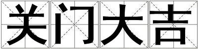 關門大吉