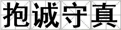 抱誠守真