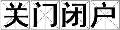 關(guān)門閉戶